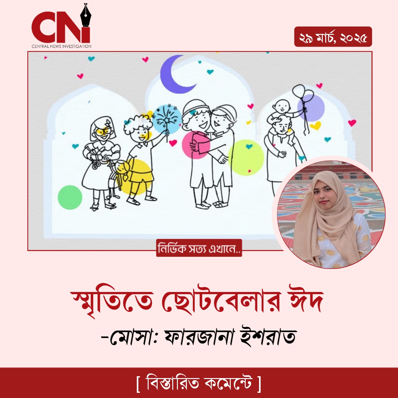 স্মৃতিতে ছোটবেলার ঈদ
