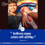 ইনকিলাব মঞ্চের ওসমান হাদী গুলিবিদ্ধ