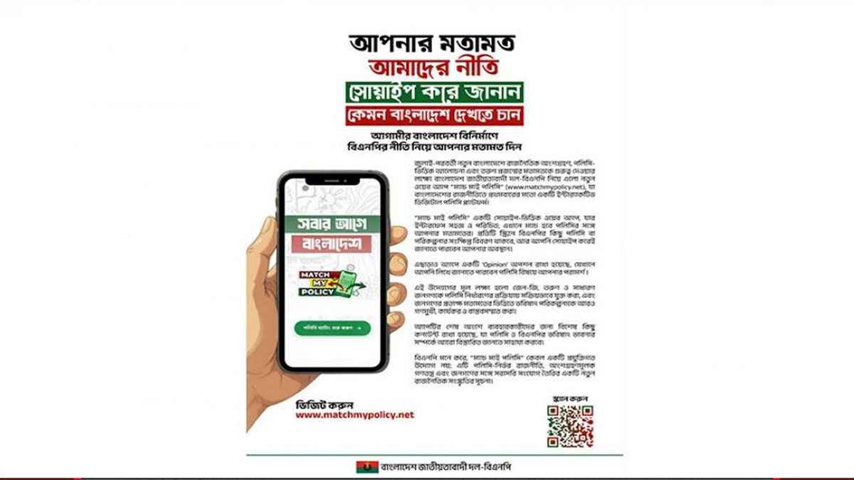 নির্বাচন সামনে রেখে বিএনপির ম্যাচ মাই পলিসি অ্যাপ চালু