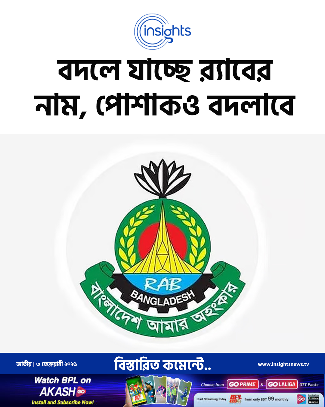 র‍্যাবের নাম ও পোশাক পরিবর্তন, নতুন নাম এসআইএফ